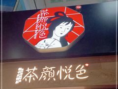 门面-茶颜悦色(五一里1号口店)