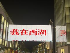 -杭州湖滨in77