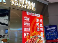 门面-尚渔味双拼烤鱼(远洋未来汇店)
