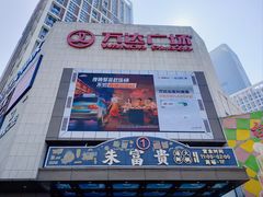 -万达广场(福州金融街店)