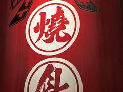 -王氏炉匠·烧鸟放题自助(三里屯店)