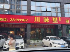 -川味里•商务宴请•团建聚餐(清湖店)