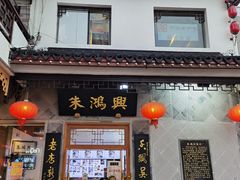 门面-朱鸿兴面馆(镇湖店)