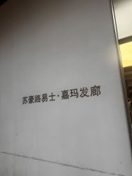 -Kraemer Paris苏豪路易士·嘉玛发廊