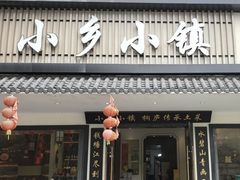 -小乡小镇·传承桐庐土菜·老板亲自烧的菜