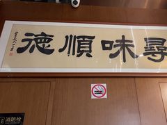 -味妙顺德厨房(绿地缤纷城店)