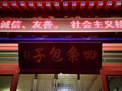 门面-四条包子(古城街店)