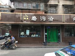 门面-清真磨沟沿老字号牛肉面(总店)