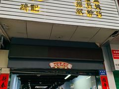 -琦记丰顺捆粄(蛇口店)
