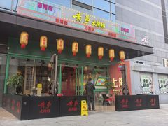 -黄弟大排档·湖南菜·小龙虾·小海鲜(凯旋北路店)