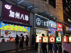 -家吉加州八珍(印象城店)