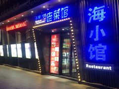 -海小馆海鲜餐厅(茂业百货店)