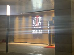 门面-觅唐MITONG(鸟巢店)