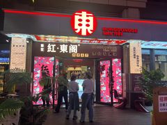 -红东阁东北菜烤肉酒馆(CROSS万象汇店)