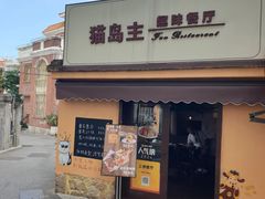 -猫岛主趣味餐厅(鼓浪屿店)