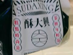 -酥大興·新国潮糕点配茶饮(龙岗万达黑金店)