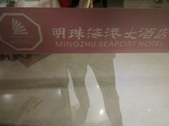 -明珠海港大酒店