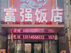 -富强酒店(正阳大街店)
