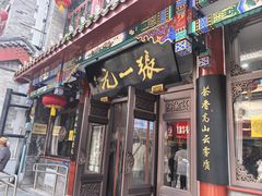 -张一元(总店)