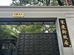 -上海宋庆龄故居纪念馆