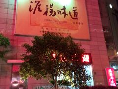 -淮扬韵.淮扬味道