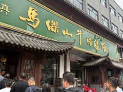 -清真马杰山牛肉汤馆