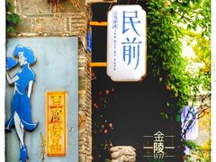 -老门东历史文化街区