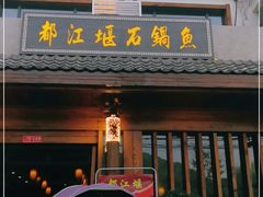 门面-都江堰石锅鱼