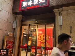 -聚味瞿记·龙虾堂(渔人码头一店)