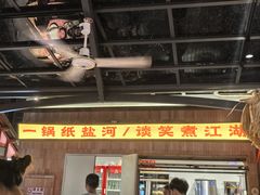 -纸盐河码头火锅(十八梯店)