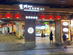 门面-东门町美食街