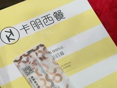 -卡朋西餐(悦汇城店)