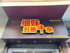 门面-细妹五香牛杂(步行街店)