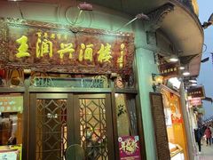 门面-皇饭儿·王润兴酒楼(河坊街店)
