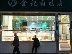 门面-顺城金记卤鸡·清真
