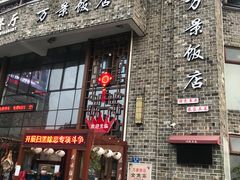 -万景饭店·鱼街农家菜