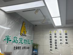 -半岛宠物医院24小时(白果林店)