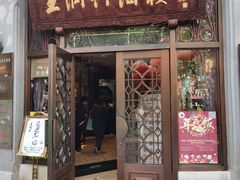 门面-皇饭儿·王润兴酒楼(河坊街店)