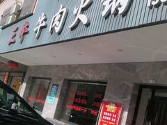 门面-三牛牛肉火锅
