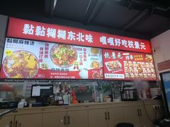 -杭景元·东北老式麻辣烫&炸串(江河时代店)