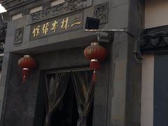 门面-三林本帮馆(中林街店)