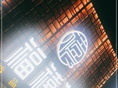 -福禧荟·海鲜自助