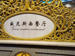 -漳州宾馆威尼斯西餐厅(胜利西路店)