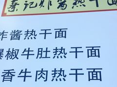 -蔡记炸酱热干面(昌里路店)