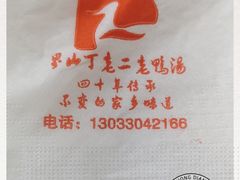 -界山丁老二丁记老鸭汤饭店