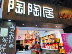 -陶陶居饼家(惠福东路店)