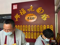 -兴福老面馆(寺路街店)