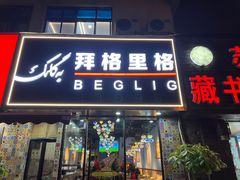 -欧提汗·新疆餐厅·清真(银都路店)