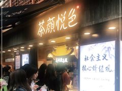 -茶颜悦色(长郡步行街口店)