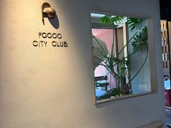 -FOOOO CITY CLUB 孚乐里音乐西餐酒吧(悠方店)